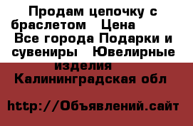 Продам цепочку с браслетом › Цена ­ 800 - Все города Подарки и сувениры » Ювелирные изделия   . Калининградская обл.